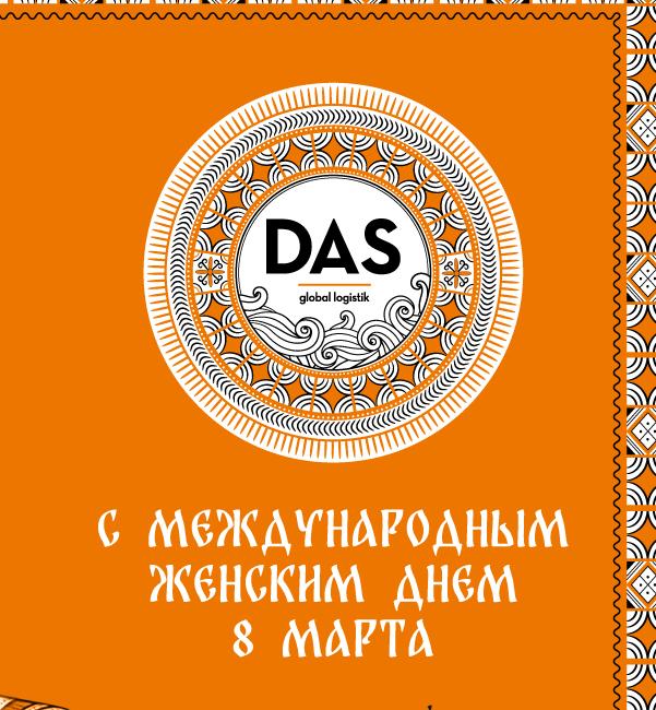Весна, вдохновение и надежность: компания ДАС ГЛОБАЛ ЛОДЖИСТИК поздравляет с 8 Марта!